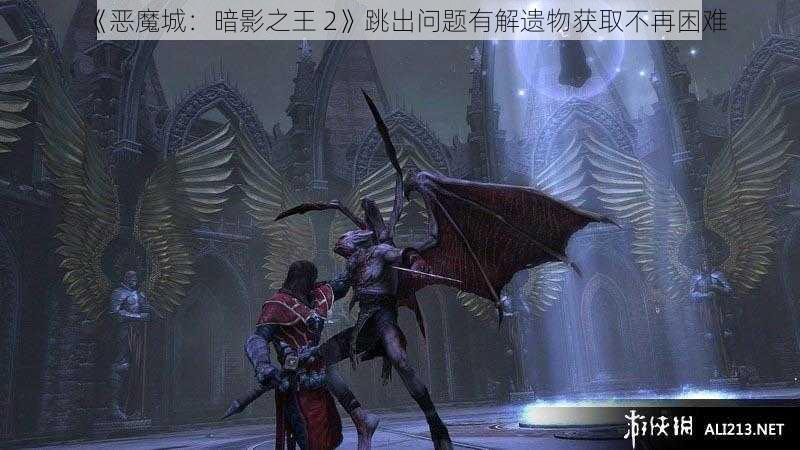 《恶魔城：暗影之王 2》跳出问题有解遗物获取不再困难