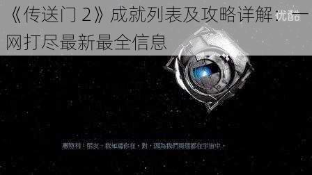 《传送门 2》成就列表及攻略详解：一网打尽最新最全信息