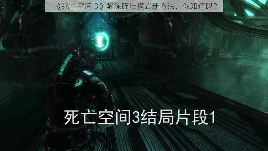 《死亡空间 3》解除瞄准模式新方法，你知道吗？