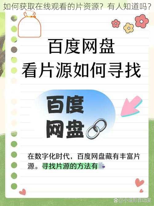 如何获取在线观看的片资源？有人知道吗？