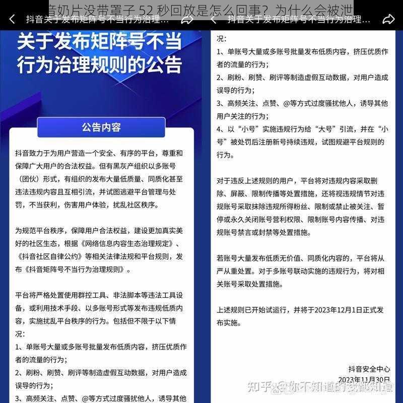 抖音奶片没带罩子 52 秒回放是怎么回事？为什么会被泄露？