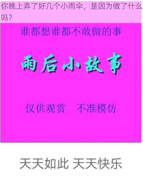 你晚上弄了好几个小雨伞，是因为做了什么吗？