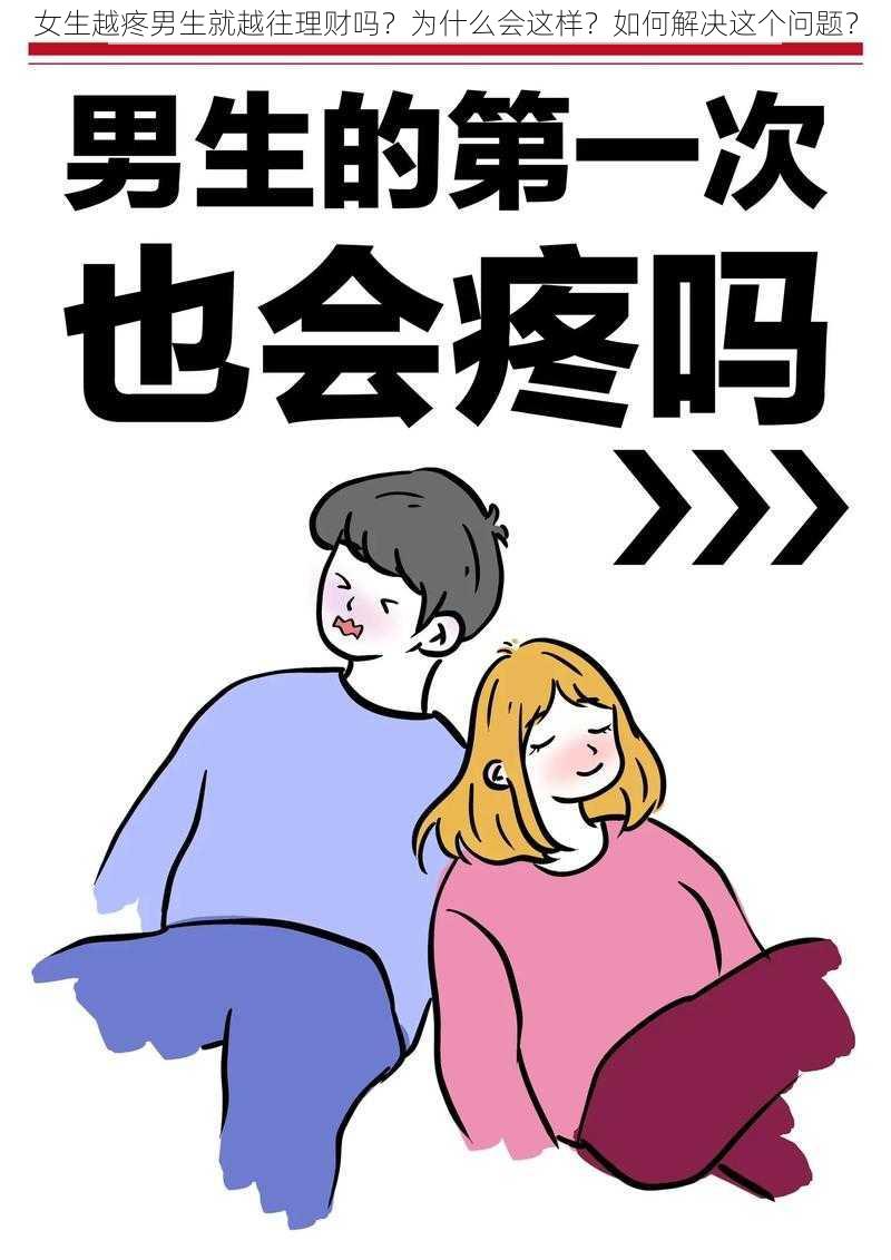 女生越疼男生就越往理财吗？为什么会这样？如何解决这个问题？