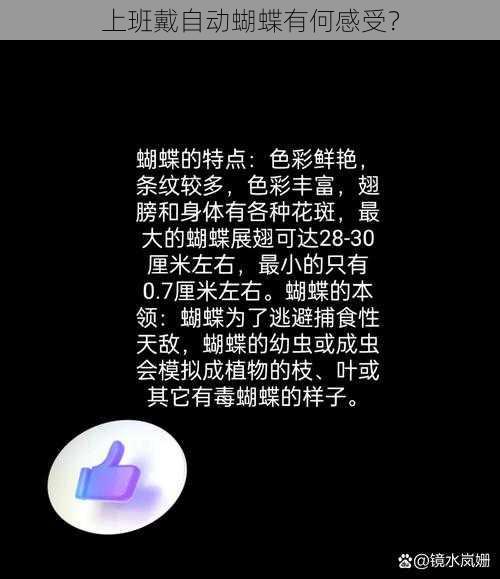 上班戴自动蝴蝶有何感受？