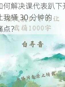 如何解决课代表趴下开让我桶 30 分钟的痛点？