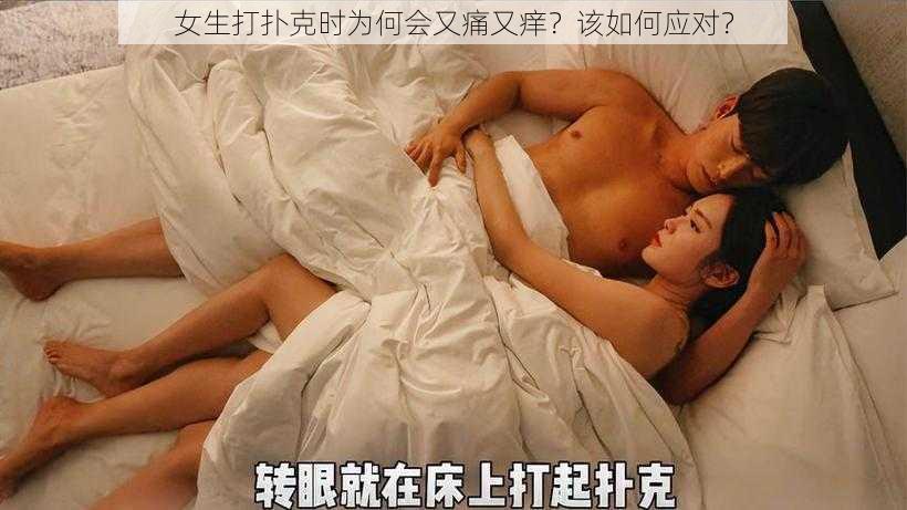 女生打扑克时为何会又痛又痒？该如何应对？