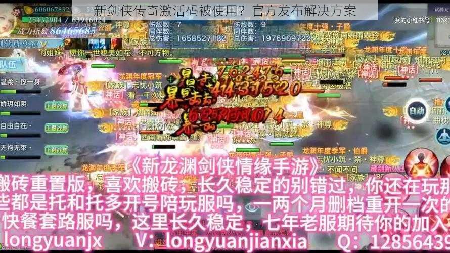 新剑侠传奇激活码被使用？官方发布解决方案