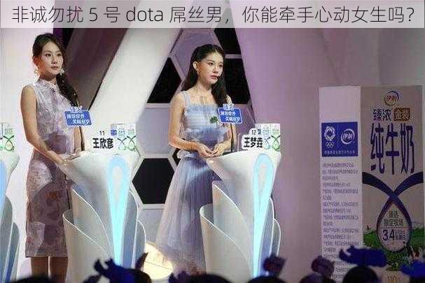 非诚勿扰 5 号 dota 屌丝男，你能牵手心动女生吗？