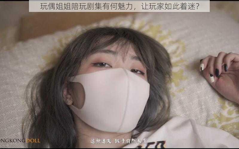 玩偶姐姐陪玩剧集有何魅力，让玩家如此着迷？