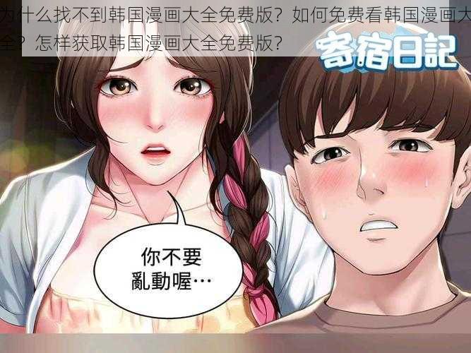 为什么找不到韩国漫画大全免费版？如何免费看韩国漫画大全？怎样获取韩国漫画大全免费版？