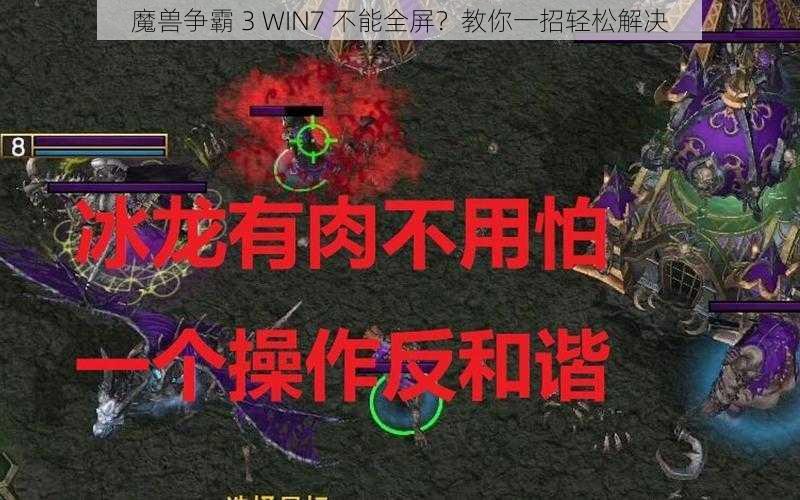 魔兽争霸 3 WIN7 不能全屏？教你一招轻松解决