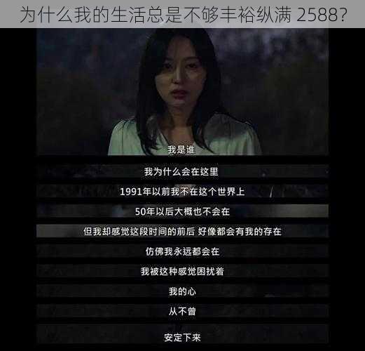 为什么我的生活总是不够丰裕纵满 2588？