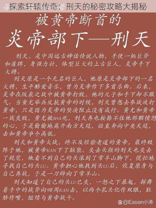 探索轩辕传奇：刑天的秘密攻略大揭秘