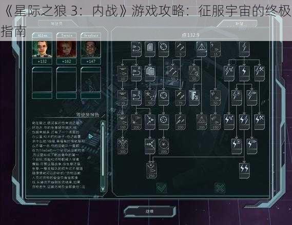 《星际之狼 3：内战》游戏攻略：征服宇宙的终极指南