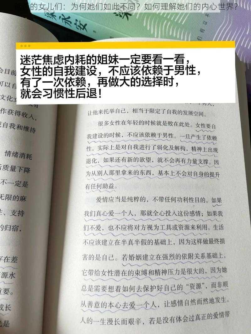 爸爸的女儿们：为何她们如此不同？如何理解她们的内心世界？