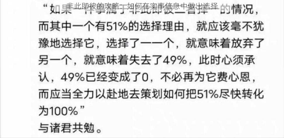 非此即彼的攻略：如何在实事信息中做出选择