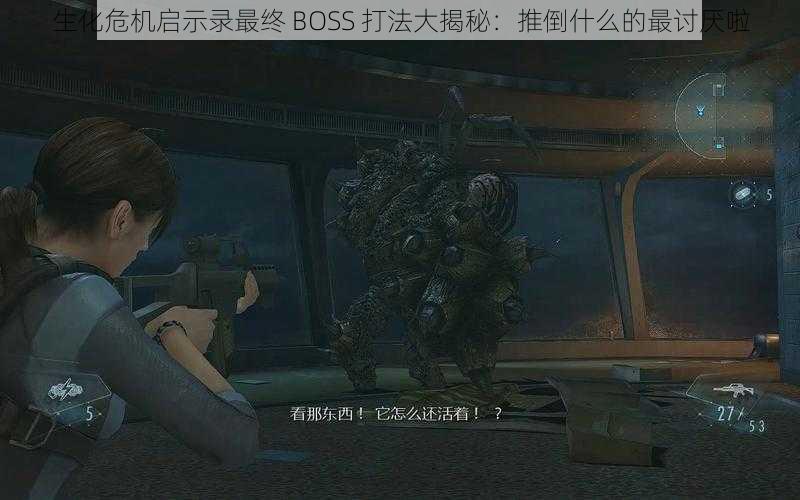 生化危机启示录最终 BOSS 打法大揭秘：推倒什么的最讨厌啦