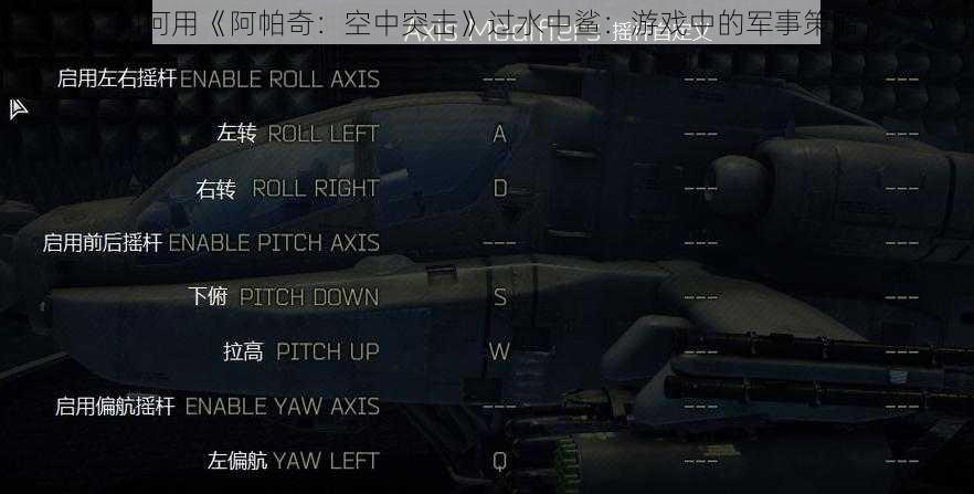 如何用《阿帕奇：空中突击》过水中鲨：游戏中的军事策略