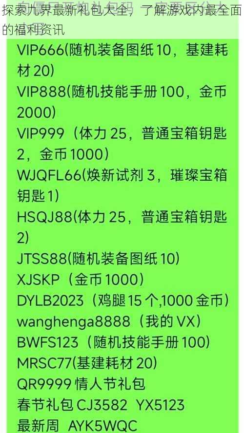 探索九界最新礼包大全，了解游戏内最全面的福利资讯