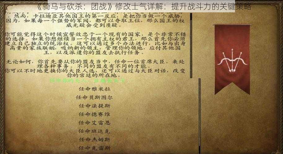 《骑马与砍杀：团战》修改士气详解：提升战斗力的关键策略