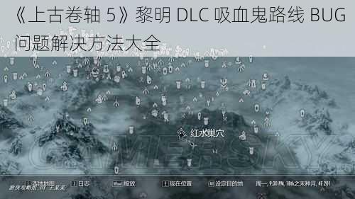 《上古卷轴 5》黎明 DLC 吸血鬼路线 BUG 问题解决方法大全