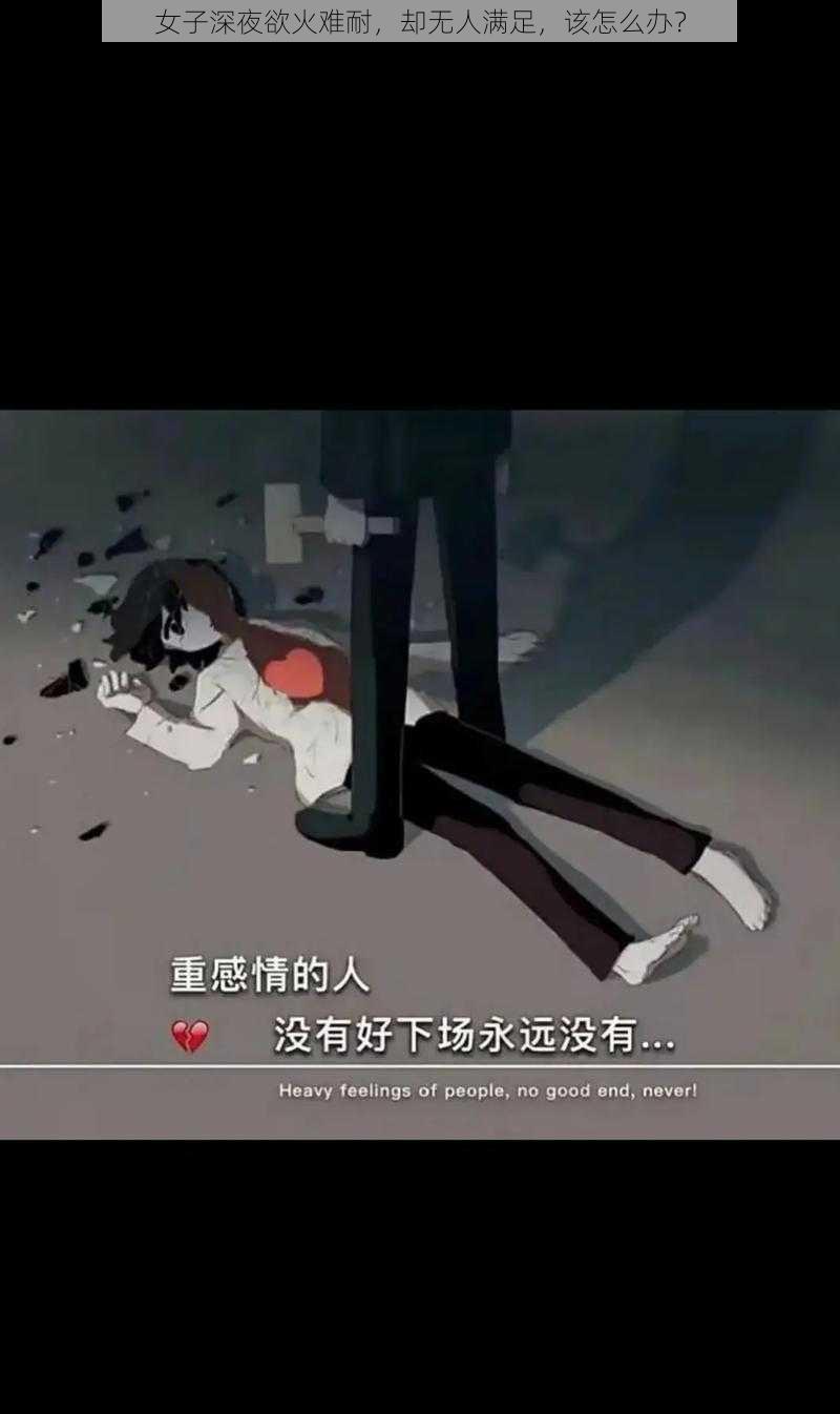 女子深夜欲火难耐，却无人满足，该怎么办？