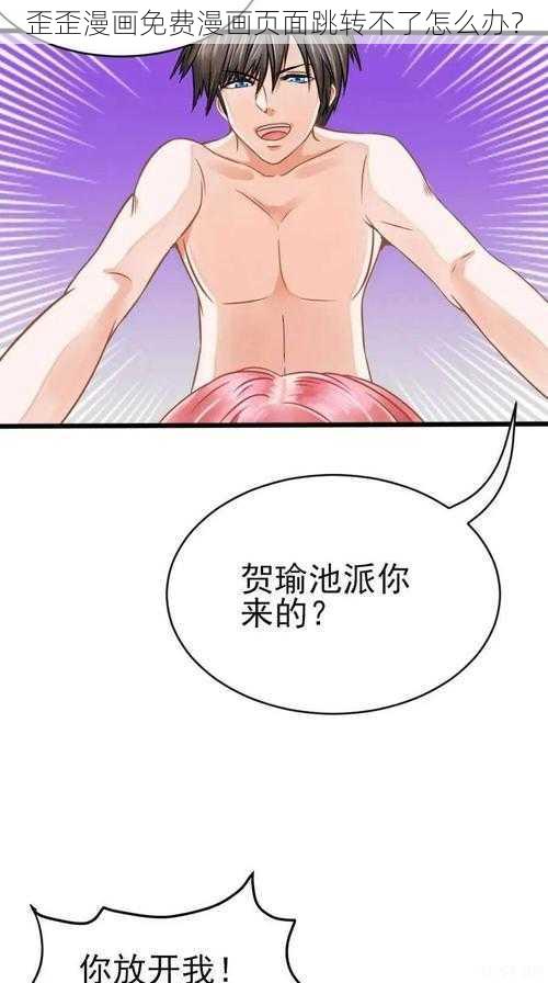 歪歪漫画免费漫画页面跳转不了怎么办？