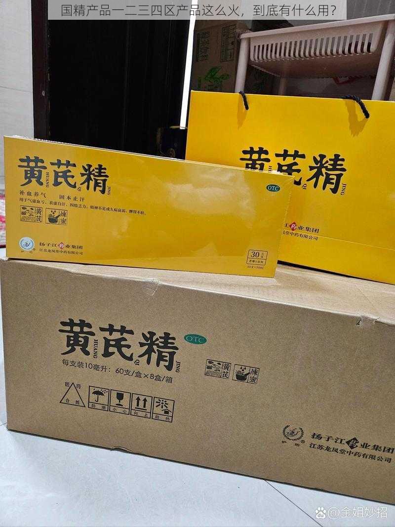 国精产品一二三四区产品这么火，到底有什么用？