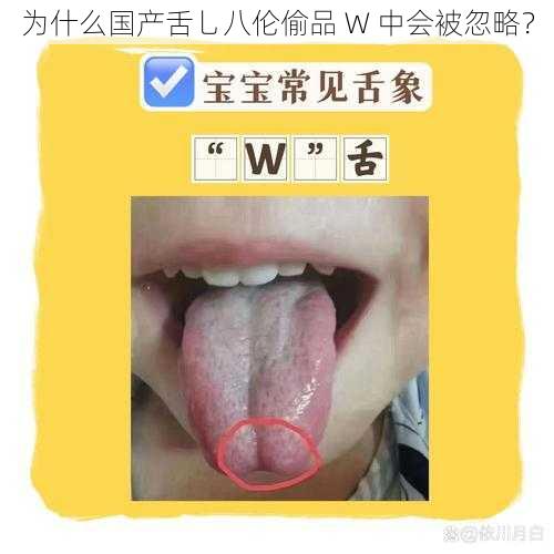 为什么国产舌乚八伦偷品 W 中会被忽略？