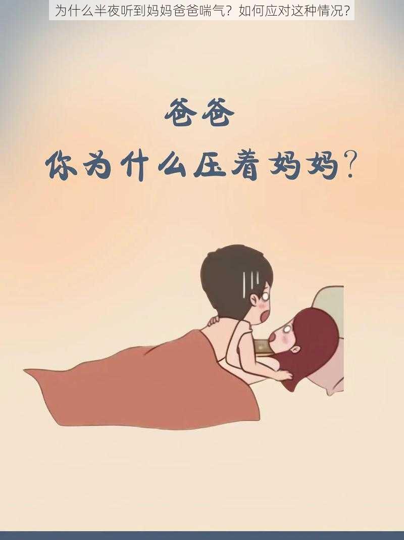 为什么半夜听到妈妈爸爸喘气？如何应对这种情况？