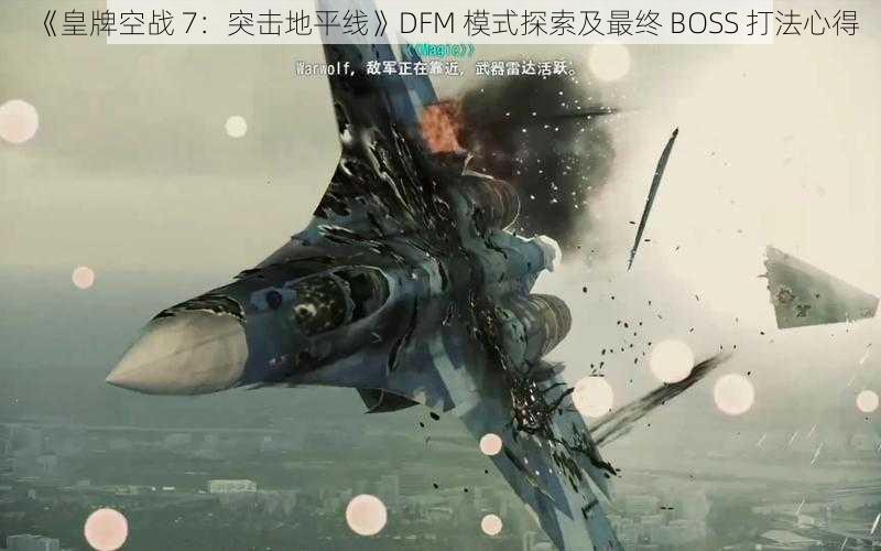 《皇牌空战 7：突击地平线》DFM 模式探索及最终 BOSS 打法心得