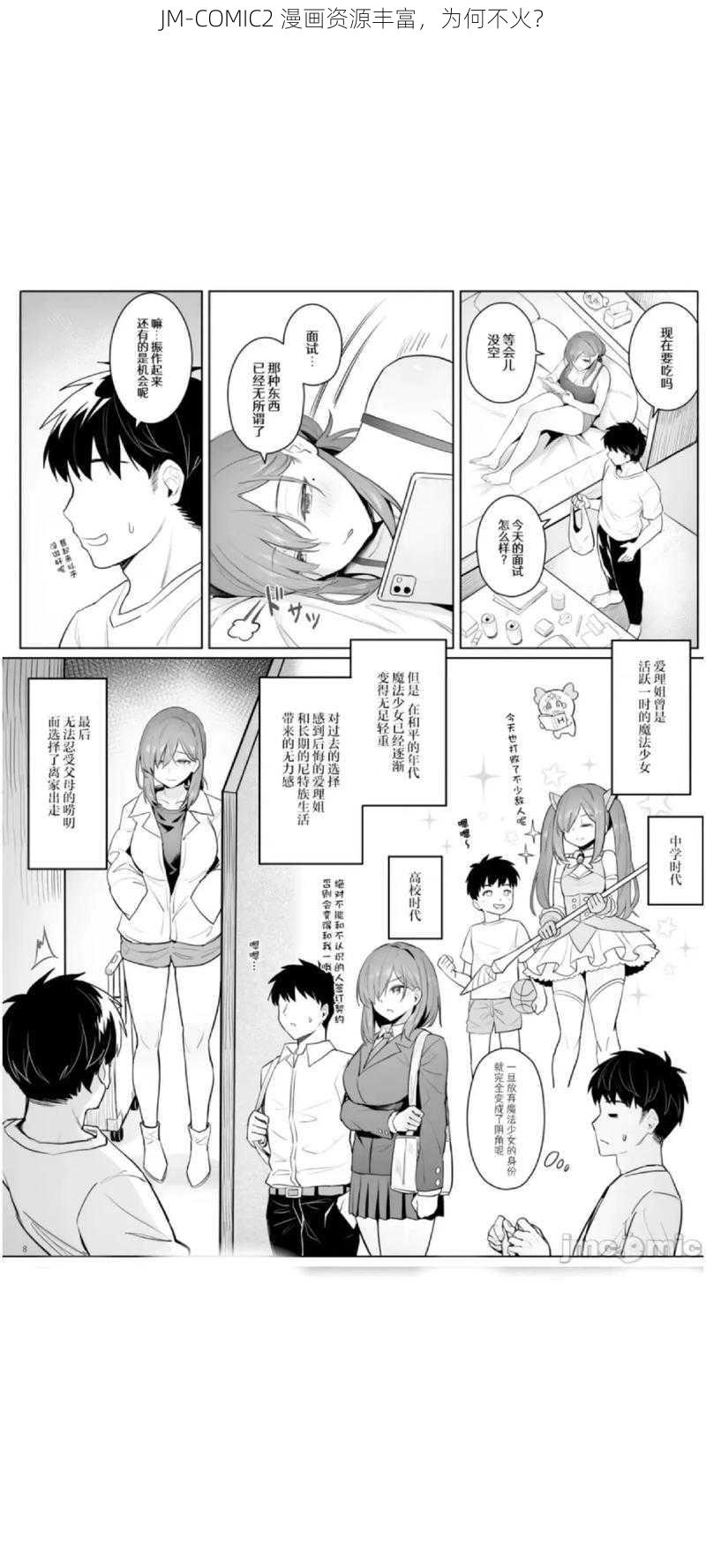 JM-COMIC2 漫画资源丰富，为何不火？