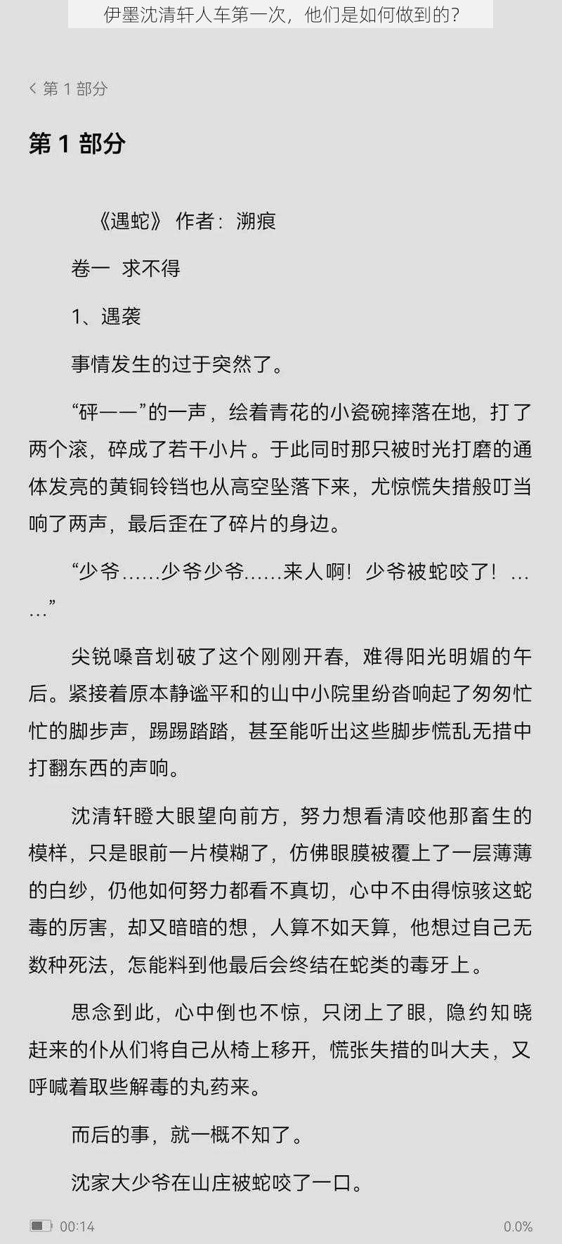 伊墨沈清轩人车第一次，他们是如何做到的？