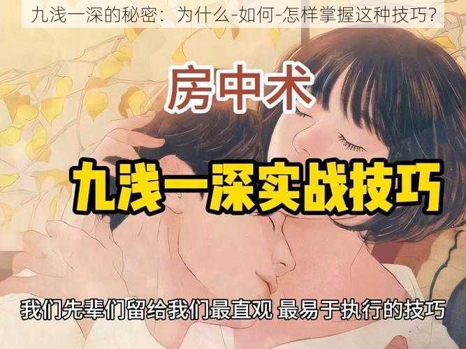 九浅一深的秘密：为什么-如何-怎样掌握这种技巧？