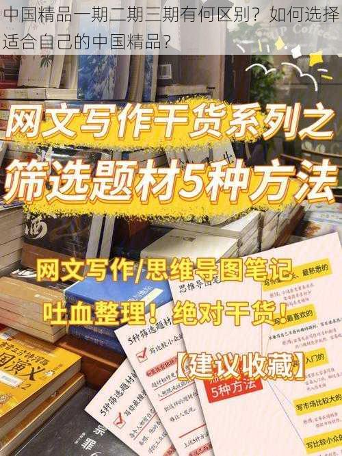 中国精品一期二期三期有何区别？如何选择适合自己的中国精品？