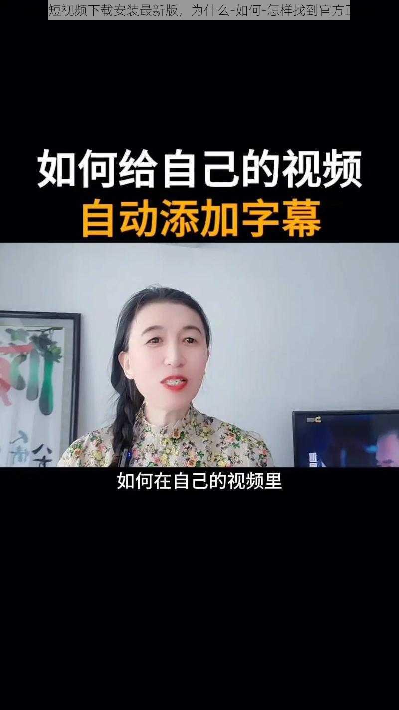 抖音短视频下载安装最新版，为什么-如何-怎样找到官方正版？