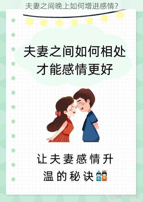 夫妻之间晚上如何增进感情？