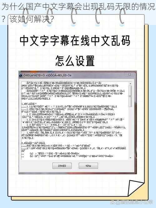 为什么国产中文字幕会出现乱码无限的情况？该如何解决？