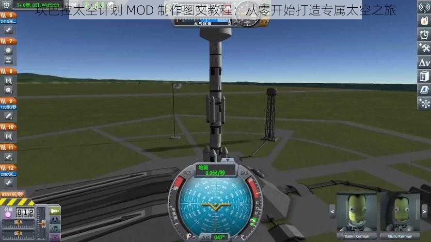 坎巴拉太空计划 MOD 制作图文教程：从零开始打造专属太空之旅