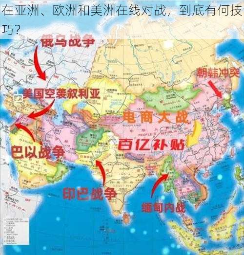 在亚洲、欧洲和美洲在线对战，到底有何技巧？