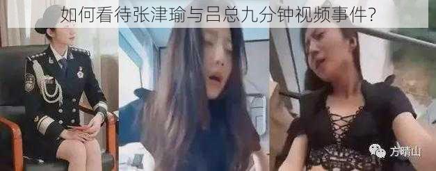 如何看待张津瑜与吕总九分钟视频事件？