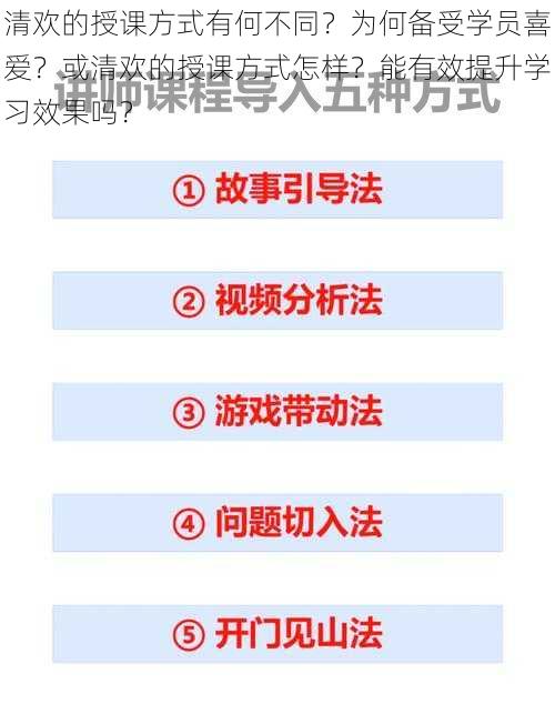 清欢的授课方式有何不同？为何备受学员喜爱？或清欢的授课方式怎样？能有效提升学习效果吗？