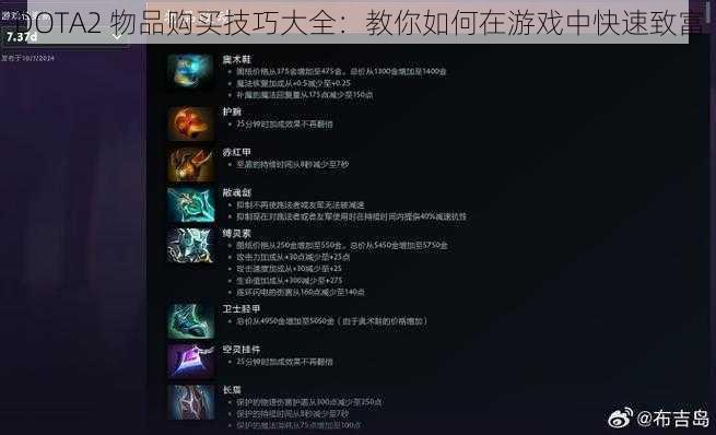 DOTA2 物品购买技巧大全：教你如何在游戏中快速致富