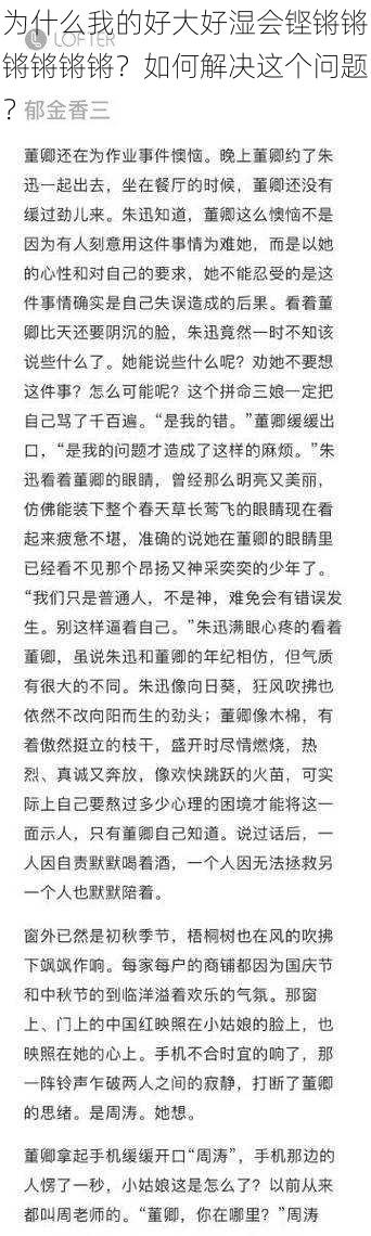 为什么我的好大好湿会铿锵锵锵锵锵锵？如何解决这个问题？