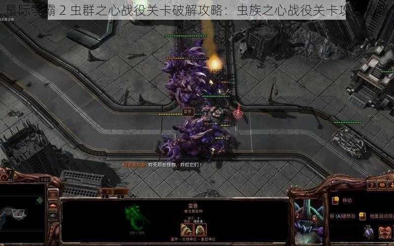 星际争霸 2 虫群之心战役关卡破解攻略：虫族之心战役关卡攻略秘籍