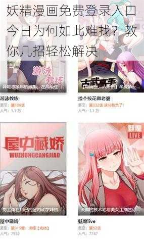 妖精漫画免费登录入口今日为何如此难找？教你几招轻松解决