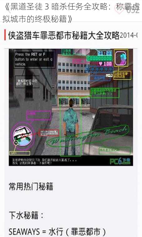 《黑道圣徒 3 暗杀任务全攻略：称霸虚拟城市的终极秘籍》