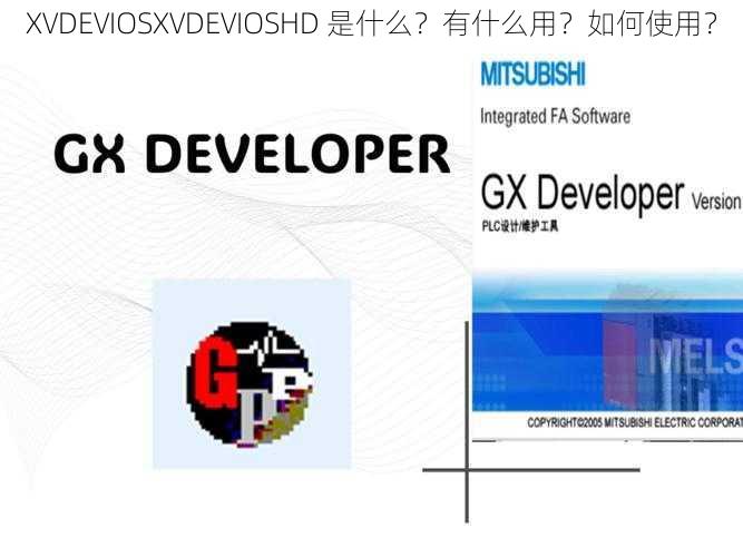 XVDEVIOSXVDEVIOSHD 是什么？有什么用？如何使用？