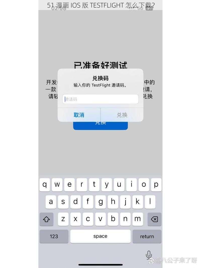 51 漫画 IOS 版 TESTFLIGHT 怎么下载？