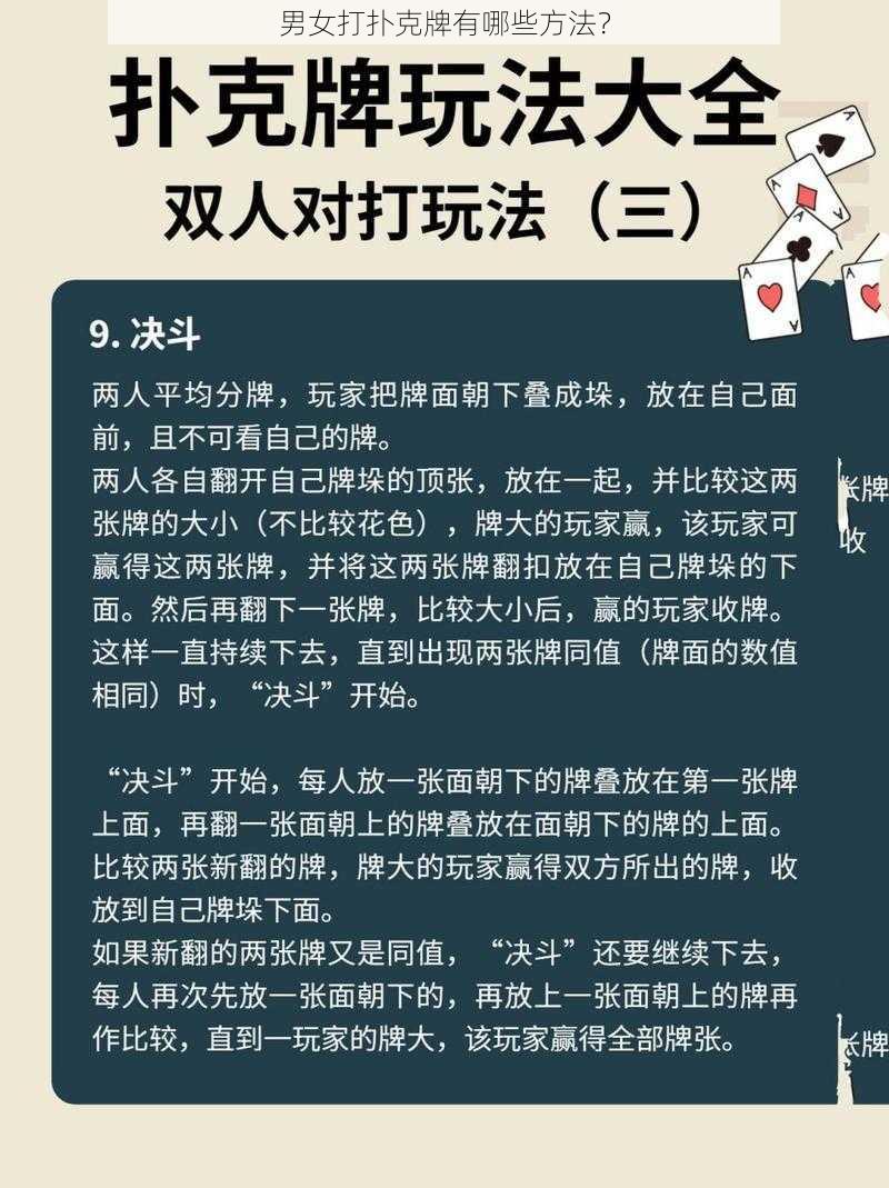 男女打扑克牌有哪些方法？